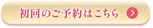LINEで予約・相談する