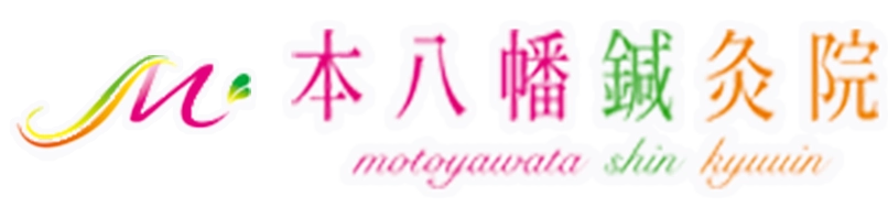 本八幡鍼灸院