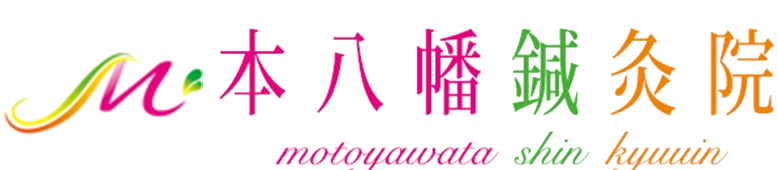 本八幡鍼灸院