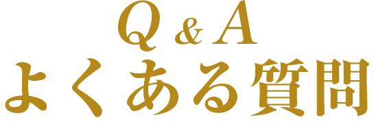 よくある質問