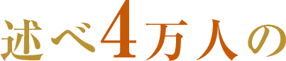 述べ90万人の