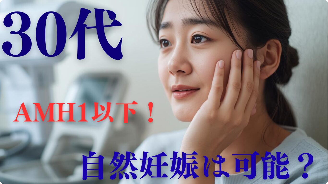 AMH 1以下の30代でも自然妊娠は可能？諦める前に知りたい選択肢について紹介します。