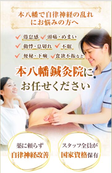 本八幡鍼灸院の自律神経ページ