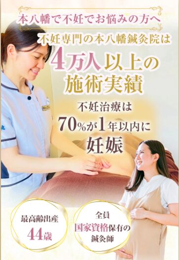 本八幡鍼灸院の妊活ページ