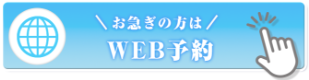 WEB予約ページ