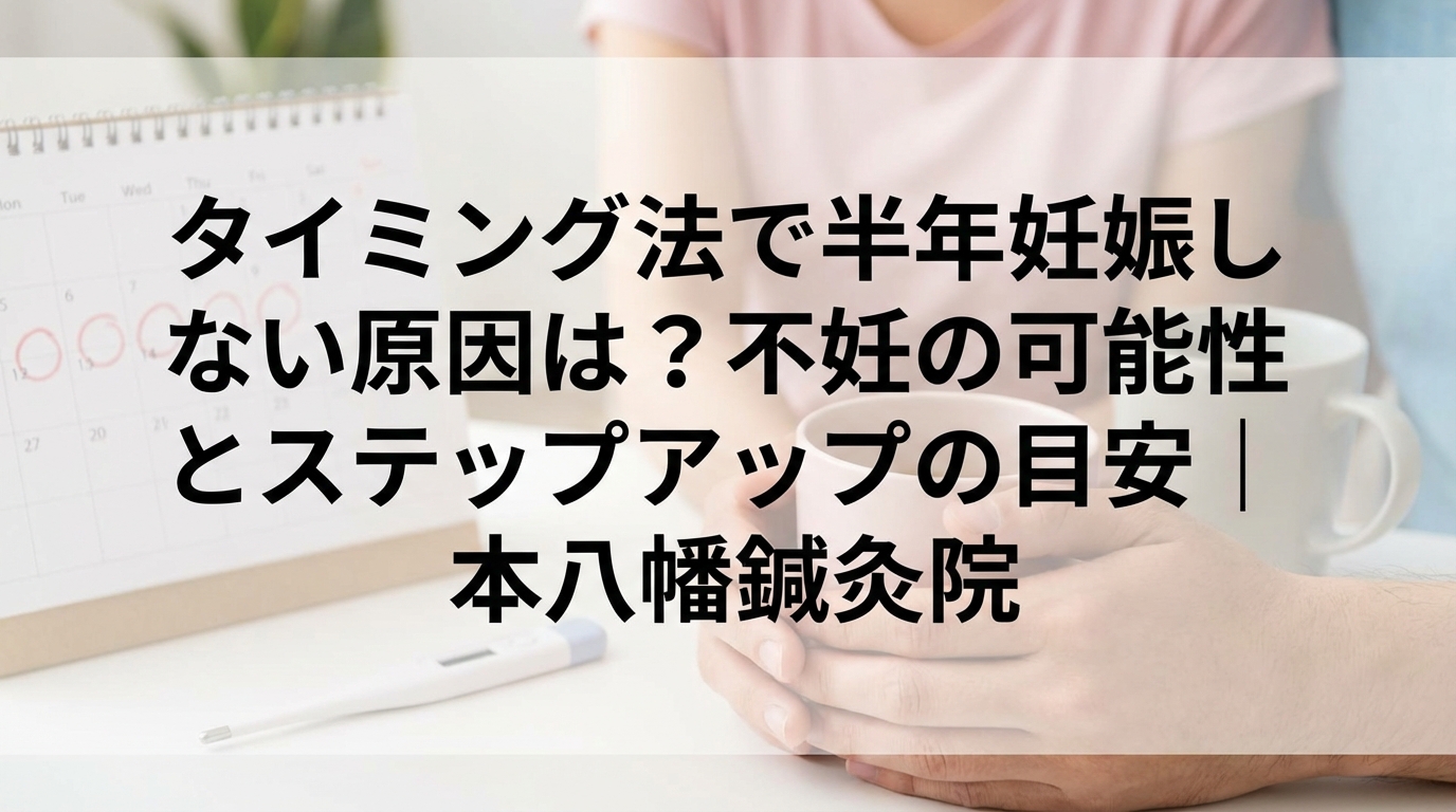 タイミング法で半年妊娠しない原因は？不妊の可能性とステップアップの目安