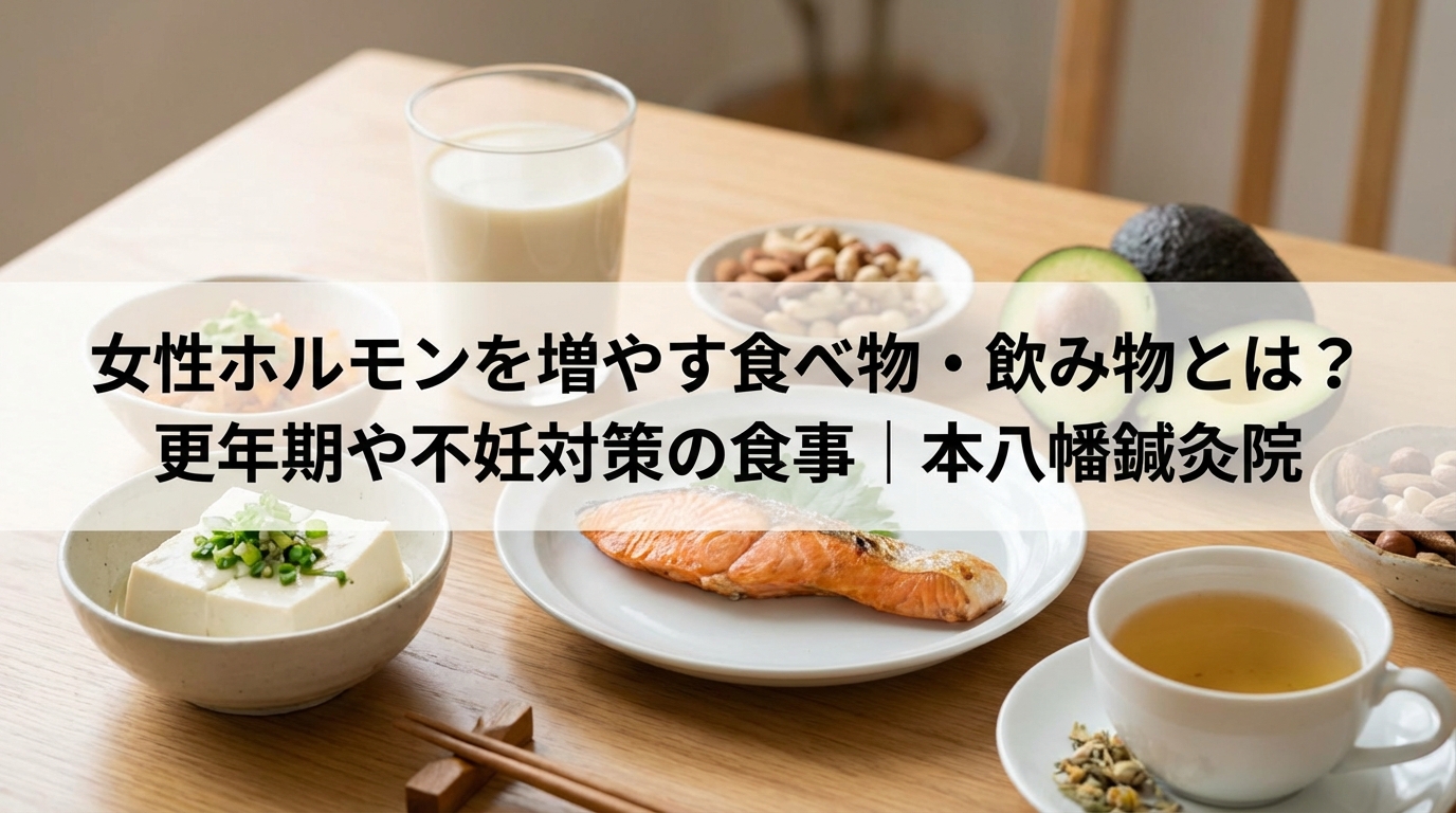 女性ホルモンを増やす食べ物・飲み物とは？更年期や不妊対策の食事