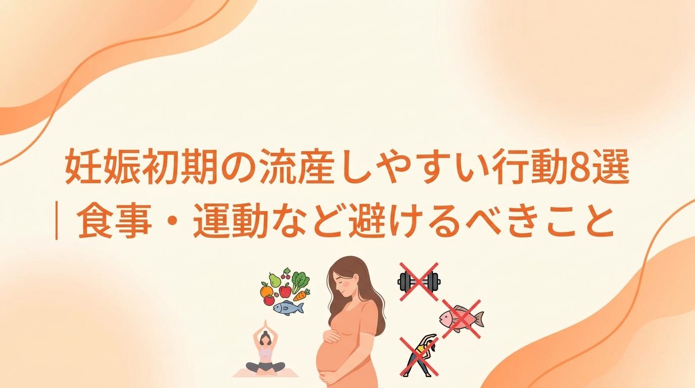 妊娠初期の流産しやすい行動8選｜食事・運動など避けるべきこと
