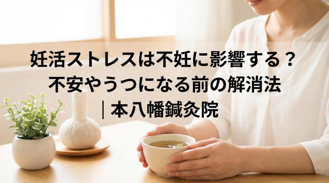 妊活ストレスは不妊に影響する？不安やうつになる前の解消法