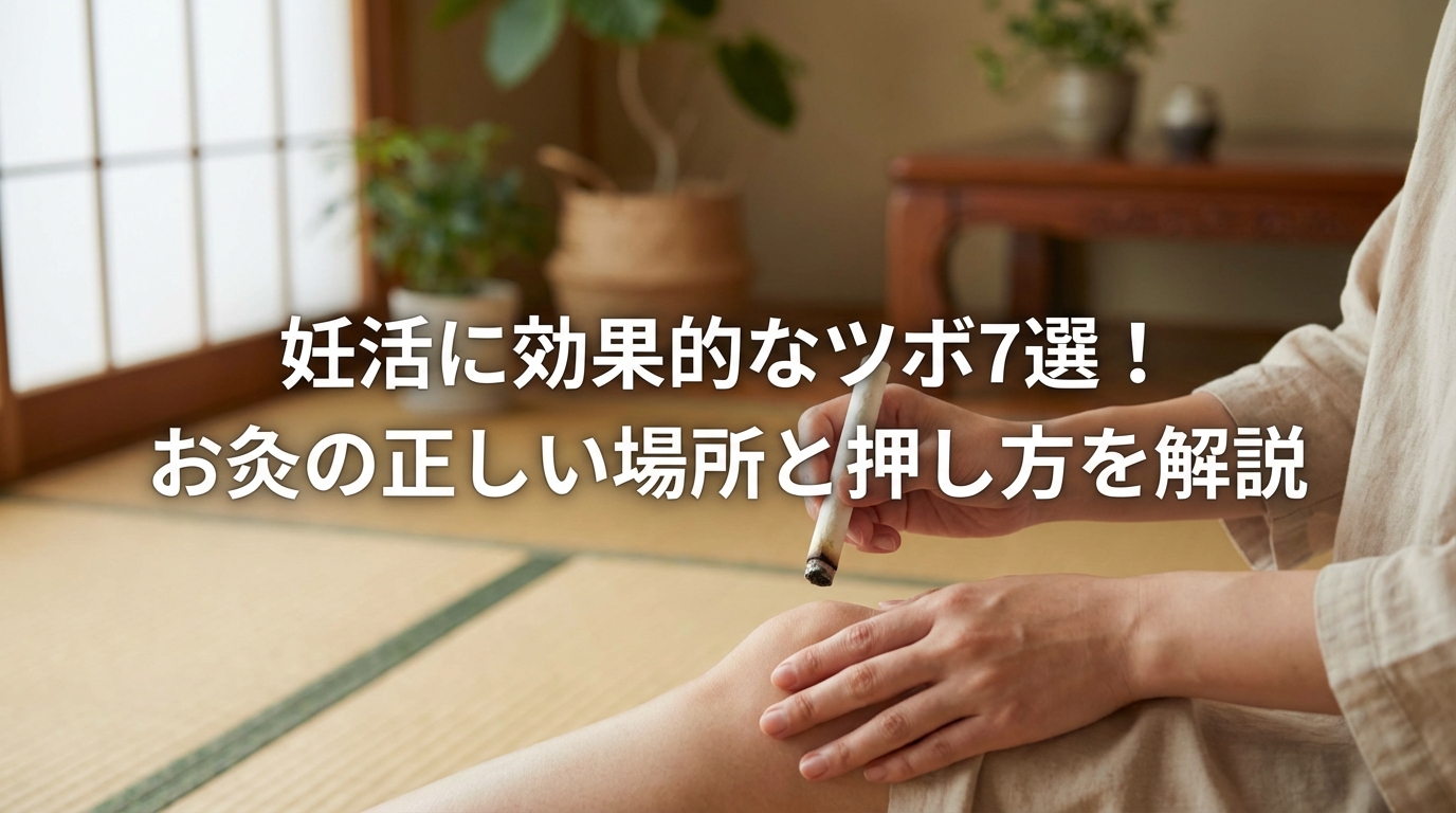 妊活に効果的なツボ7選！お灸の正しい場所と押し方を解説