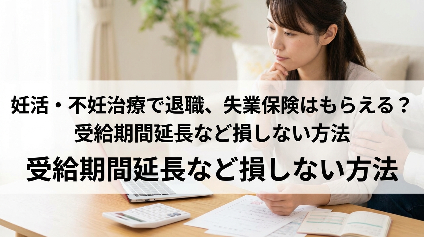 妊活・不妊治療で退職、失業保険はもらえる？受給期間延長など損しない方法