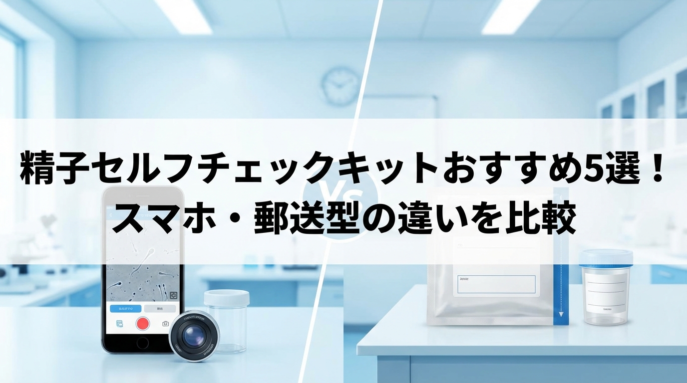 精子セルフチェックキットおすすめ5選！スマホ・郵送型の違いを比較