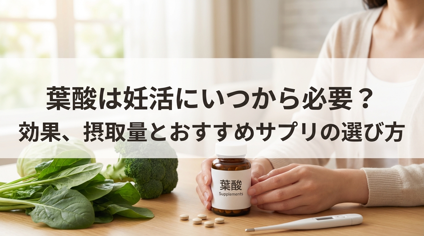 葉酸は妊活にいつから必要？効果、摂取量とおすすめサプリの選び方