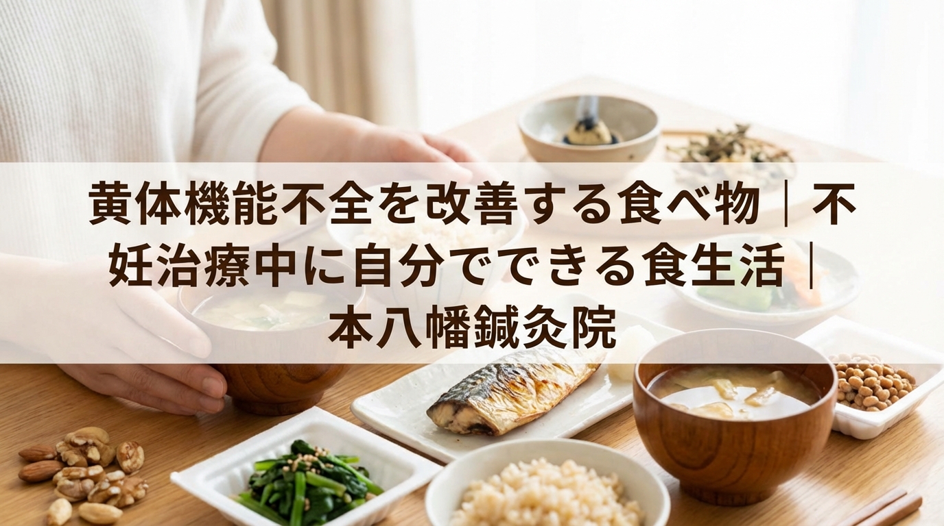 黄体機能不全を改善する食べ物｜不妊治療中に自分でできる食生活について